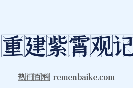 重建紫霄观记是什么意思的图片